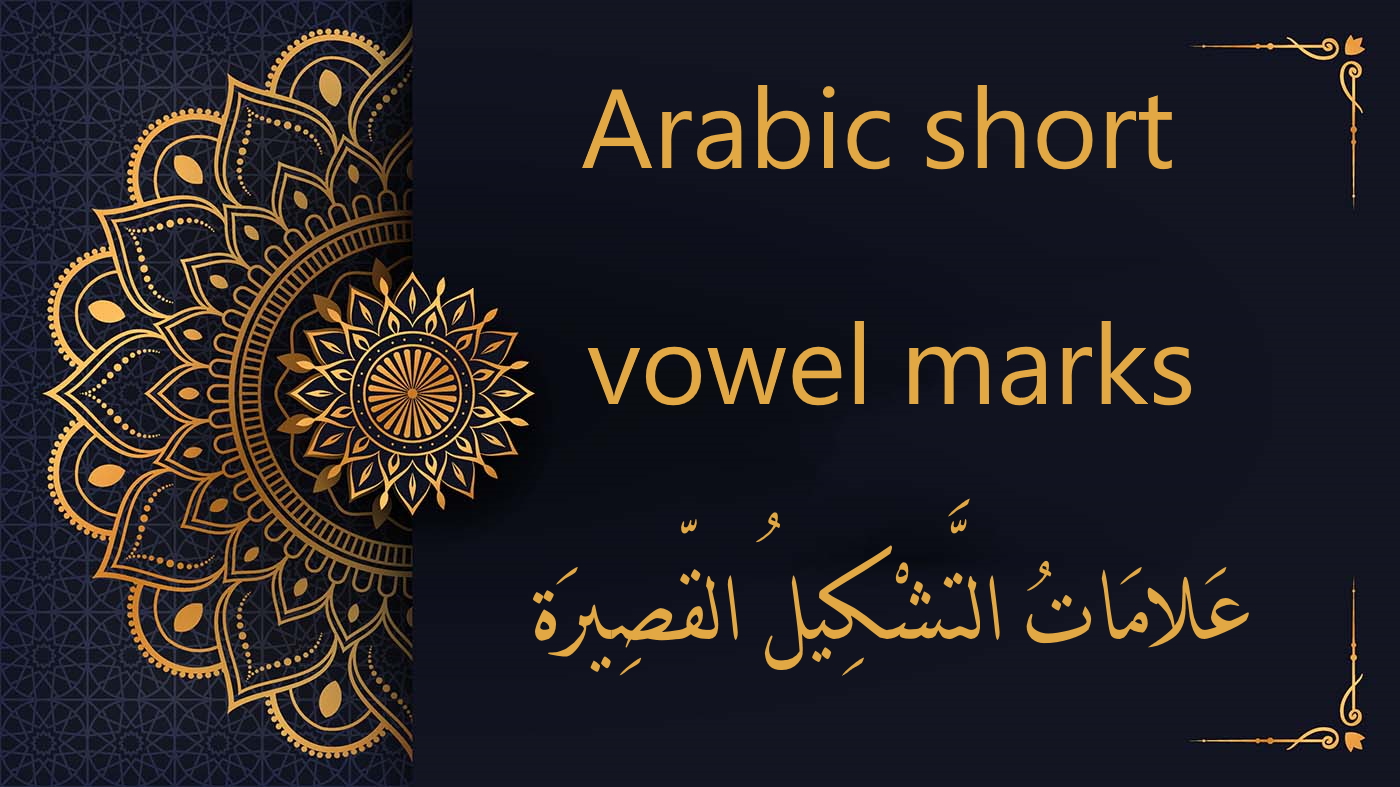 Short Vowels Marks Arabic Alphabet Free Course Lesson 2 Al Dirassa