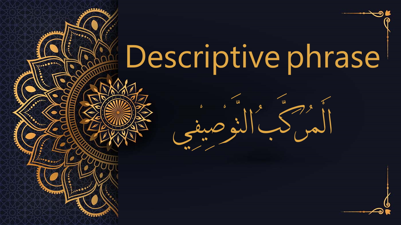 Descriptive Phrase ال م رك ب الت و ص ي ف ي Al Dirassa