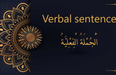 verbal sentence - Arabic free courses