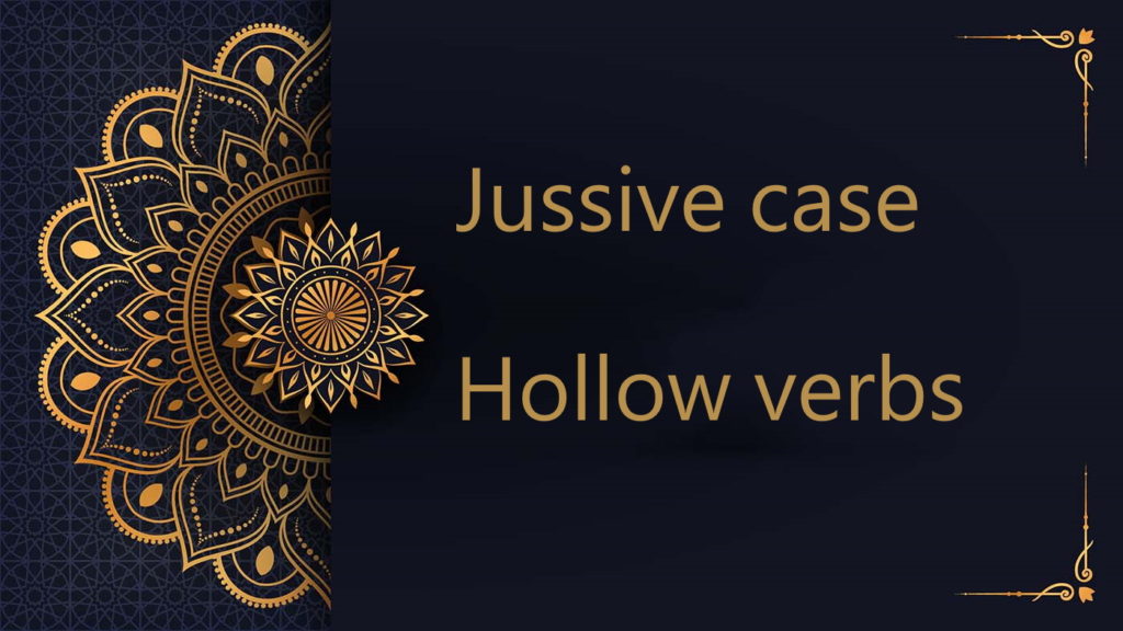 jussive case - hollow verbs - weak verbs - Arabic free courses