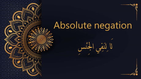 Absolute negation - لَا لِنَفِي الجِنْسِ | Arabic free courses