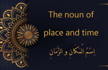 the noun of place and time - اِسْمُ الْمَكَانِ و الزَّمَانِ | Arabic free course
