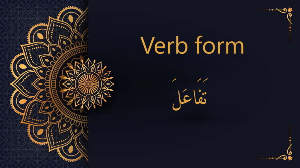 تَفَاعَلَ vebr form | Arabic free courses