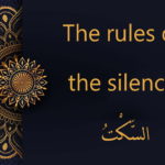 The rules of the silence - السَّكْتُ | Tajweed rules
